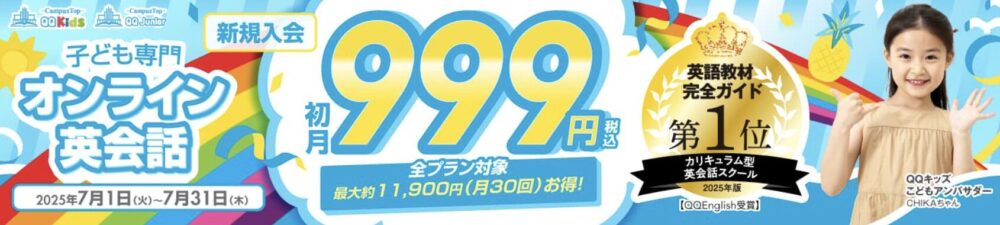 QQキッズ　クーポン　キャンペーン